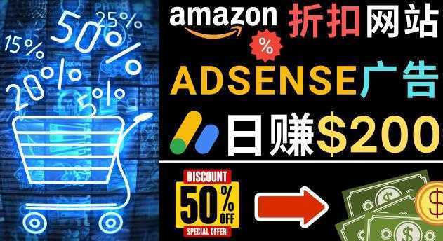 发布亚马逊打折商品信息，日赚200美元创建一个热门的Amazon Hot Deal网站