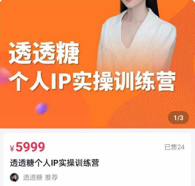 透透糖2023个人IP实操训练营，基础准备+短视频实操+高手进阶+变现落地+数据+电商