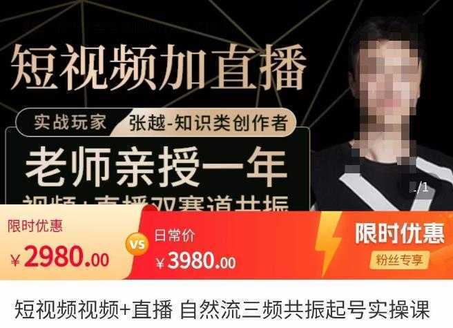 张越·短视频+直播，自然流三频共振起号实操课，​短视频所有流量玩法讲解