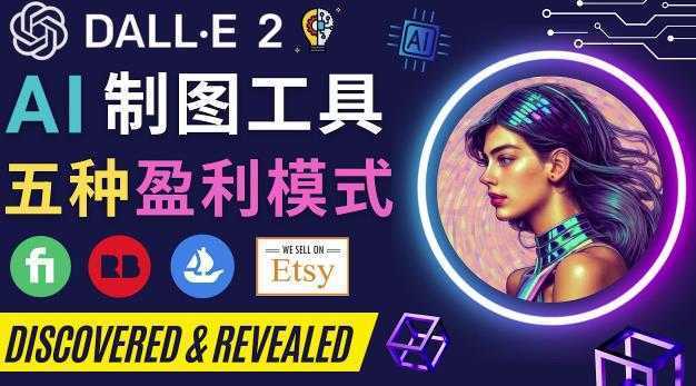利用Ai绘图工具DALL E 2赚钱的5种途径DALL E 2的注册流程和使用方