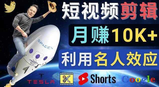 利用名人效应，制作YouTube Shorts短视频，月赚过万美元-3个简单方法