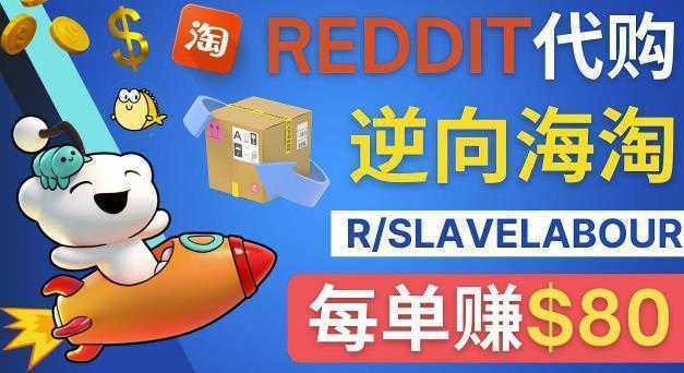 逆向海淘赚钱流程：每单赚80美元-在Reddit接单赚钱的方法