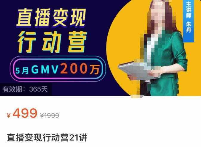 视频号直播变现行动营21讲，普通人在视频号直播快速变现