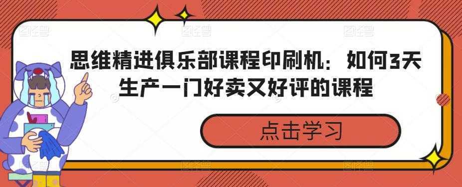 思维精进俱乐部课程印刷机:如何3天生产一门好卖又好评的课程