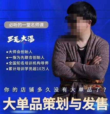 三毛大湿·大单品策划与发售，重构立体竞争卡位策划，让爆品持续爆卖