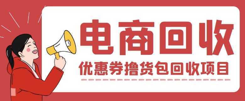 【高端精品】外面收费388的电商回收项目，一单利润100+