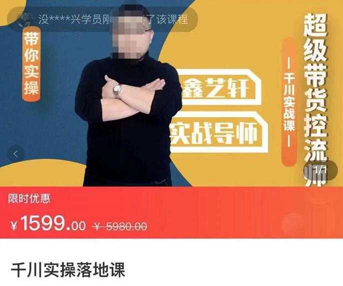包农鑫·千川实操落地课，超级带货控流师带你实操-价值1599