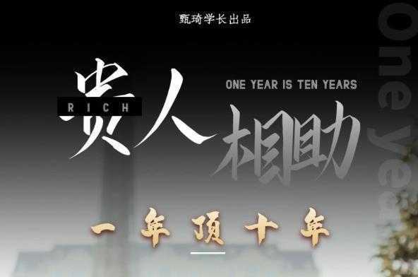 甄琦学长:贵人助你1年顶10年，身边人是你梦想最大的终结者-价值1777元