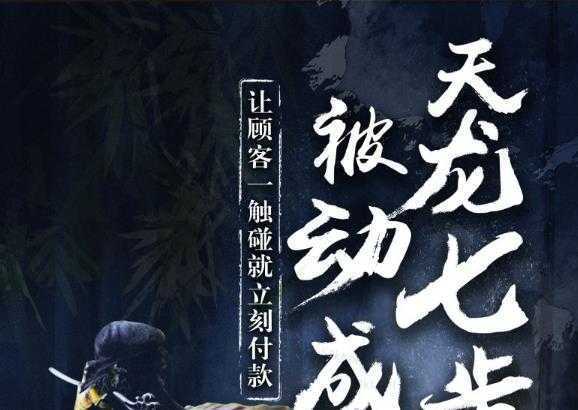 甄琦学长天龙七步-被动成交大法，让顾客一触碰就立刻付款-价值1977元