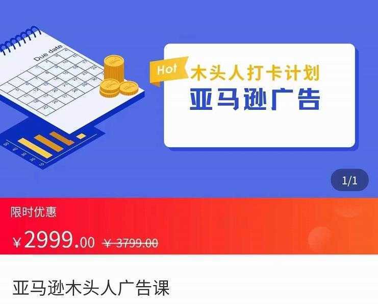 亚马逊木头人广告课，完整的亚马逊广告认知和实际可执行的广告打法