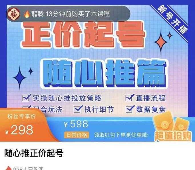 陈吹吹·随心推正价起号精品课，实操随心推投放策略