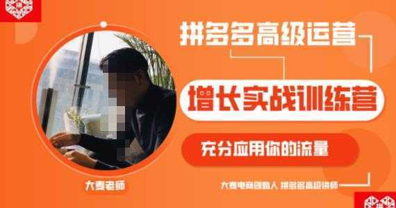 拼多多高级运营增长实战训练营，充分应用你的流量