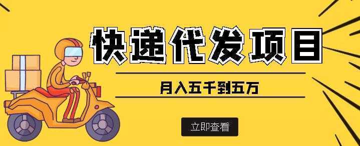 快递代发风口项目，号称月入五千到五万【详细视频教程+代发渠道免费开户】