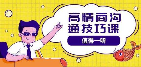 高情商沟通管理课：跟其他老师讲的沟通课有区别 值得一听