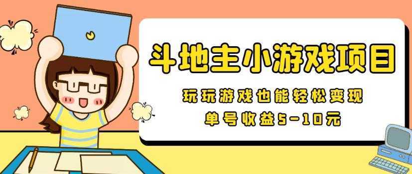 【信息差小项目】最新安卓手机斗地主小游戏变现项目，单号收益5-10元