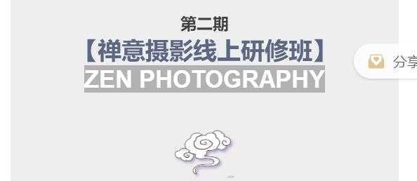 张望老师第二期禅意摄影线上研修班，系统规范的摄影名家课程，非碎片式网上趣味小技巧