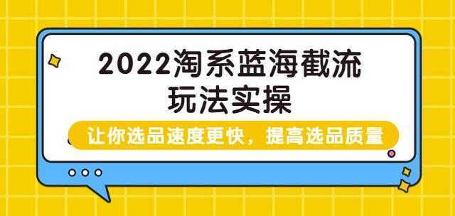 2022淘系蓝海截流玩法实操：让你选品速度更快，提高选品质量