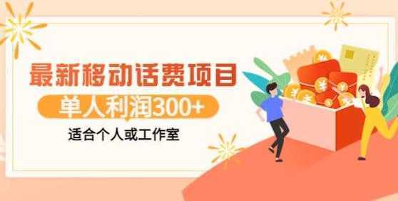 最新移动话费项目：利用闲鱼接单，单人利润300+适合个人或工作室