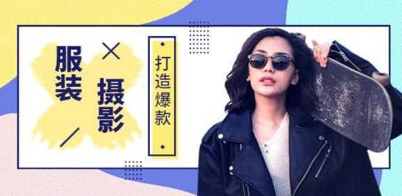 手机服装爆款摄影必修课，服装人的第一套摄影系统课