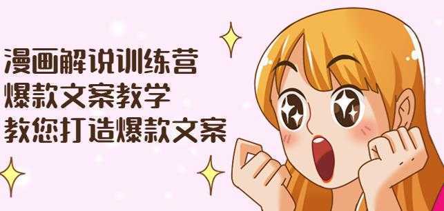 漫画解说训练营：爆款文案教学，教您打造爆款文案