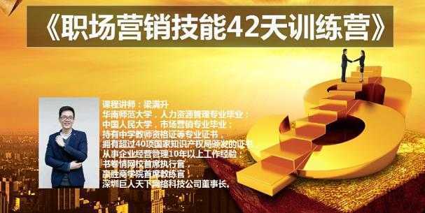 梁满升:职场营销技能42天训练营，让你快速学会营销技能，让赚钱不再难！