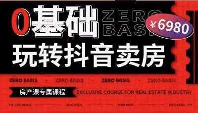 修龙老师·0基础玩转短视频卖房，短视频+直播双腿走路，实现抖音卖房弯道超车