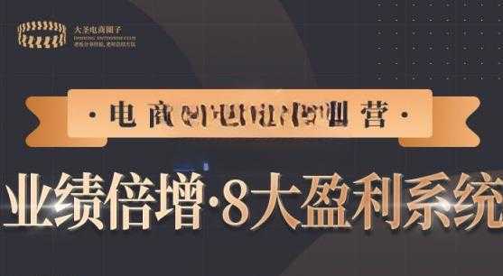 【电商TOP特训营】业绩倍增·八大赚钱系统，带你走TOP走过的路价值2980元
