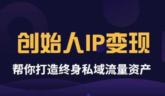 波波来了《创始人IP变现》精华版，帮你打造终身私域流量资产