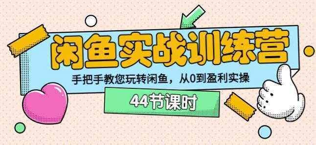 卓让教育闲鱼实战训练营：手把手教您玩转闲鱼，从0到盈利实操