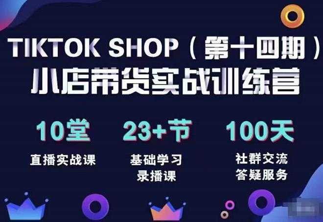 TikTokShop全球店带货训练营打开全球流量新思维，出海抢占全球新流量，一店卖全球