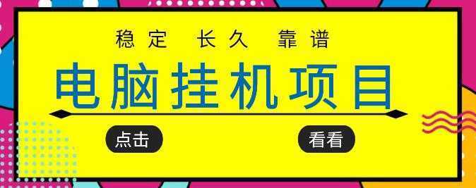 挂机项目追求者的福音，稳定长期靠谱的电脑挂机项目，实操五年，稳定一个月几百