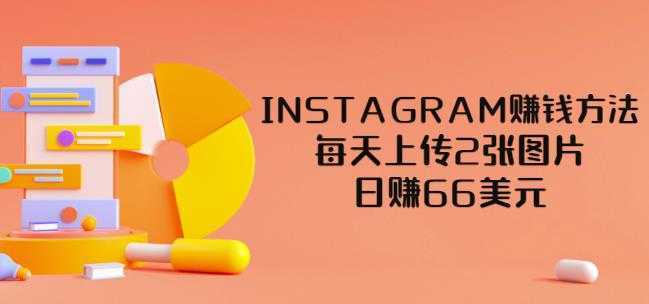 INSTAGRAM赚钱方法：每天上传2张图片，日赚66美元