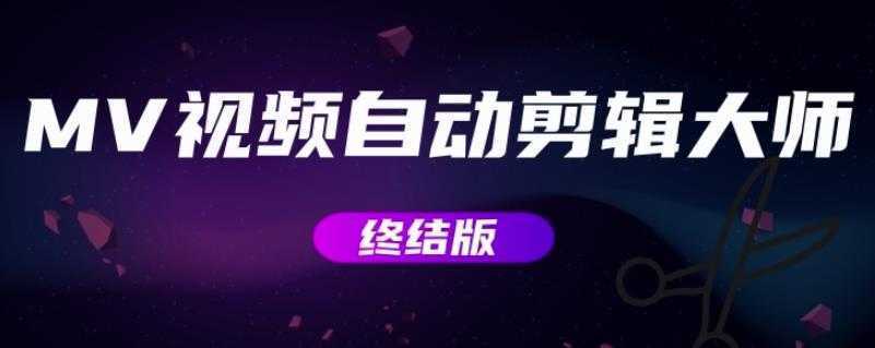 MV视频自动剪辑大师【终结版】+视频批量剪辑大师【全套软件】
