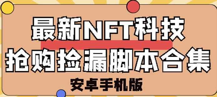 外面卖999的最新NFT科技抢购捡漏脚本合集【破解手机版+持续更新】
