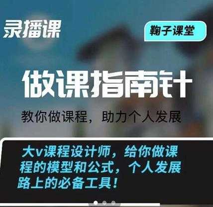 鞠子课堂·做课指南针：教你做课，助力个人发展