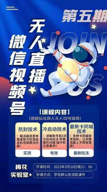 梅花实验室·微信视频号无人直播第3期+第5期，视频号带货权限0粉价值1180元