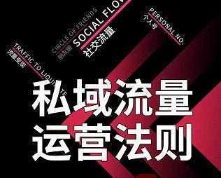 私域流量运营法则，高端玩家的私域流量是如何搭建的【视频课程】