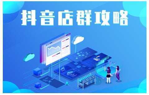 尖商联盟·抖音店群实操攻略，详细解析抖音店群的玩法