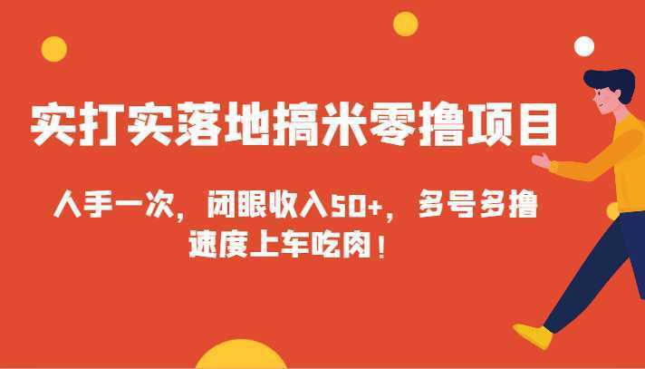 实打实落地搞米零撸项目，人手一次，闭眼收入50+，多号多撸，速度上车吃肉！