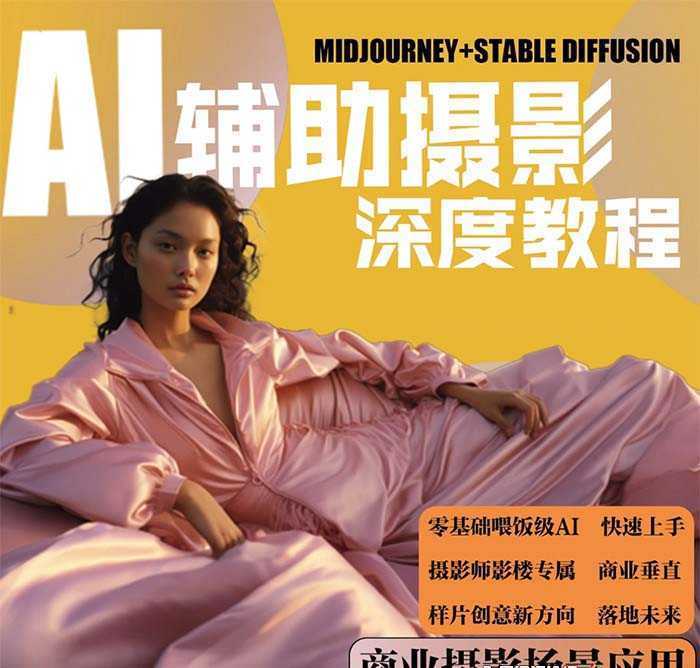 2024年AI辅助摄影人工智能商业应用摄影课程