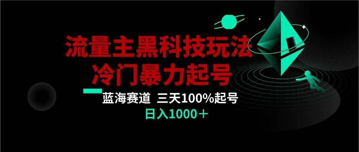 首发公众号流量主AI掘金黑科技玩法，冷门暴力三天100%打标签起号,日入1000+