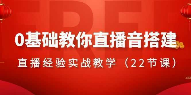 0基础教你直播音搭建系列课程，直播经验实战教学