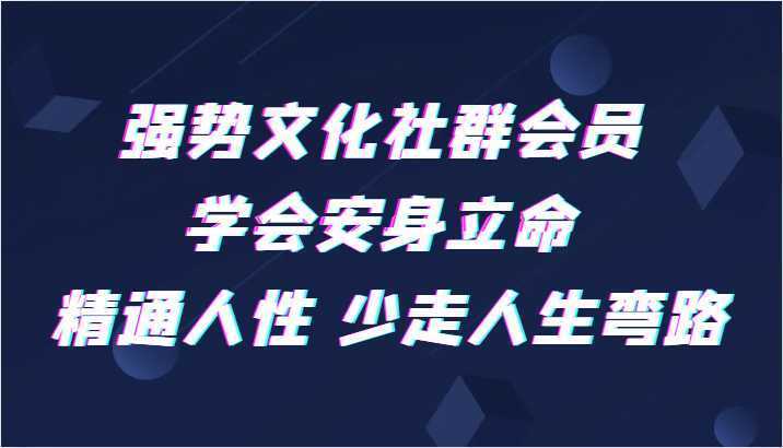 强势文化社群会员 学会安身立命 精通人性 少走人生弯路