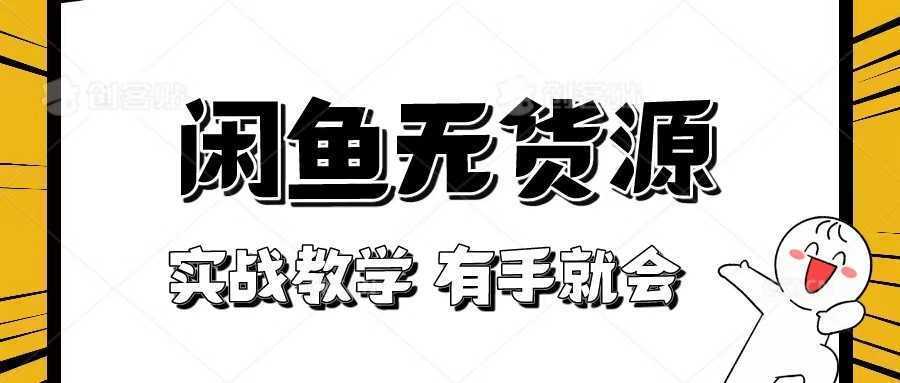 新手必看！实战闲鱼教程，看完有手就会做闲鱼无货源！[附送选品表]