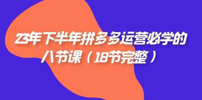 2023年下半年拼多多·运营必学的八节课