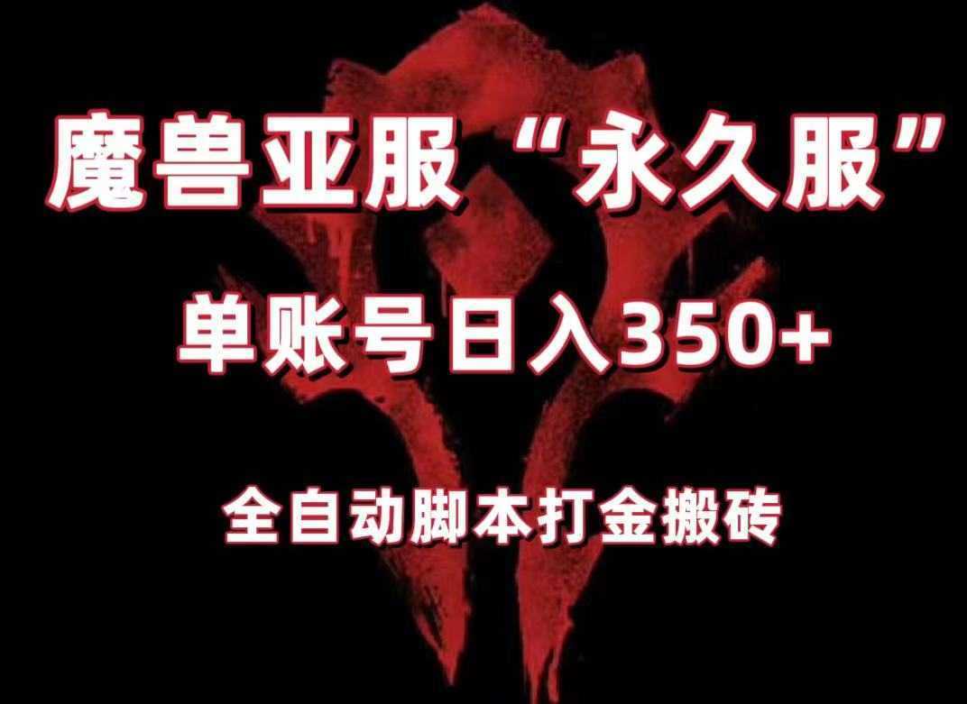 魔兽亚服永久服全自动搬砖，单机350+，小白闭眼入。