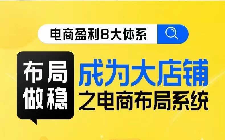 八大体系布局篇·布局做稳，成为大店的电商布局线上课