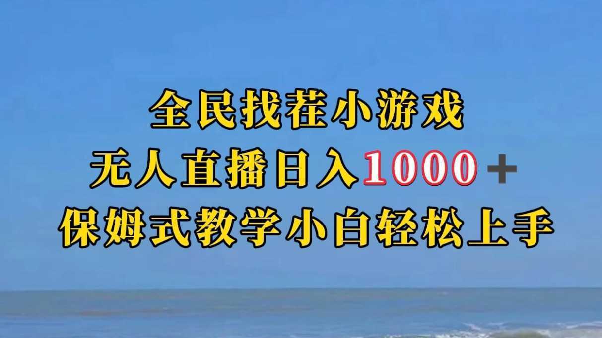 全民找茬小游半无人直播日入1000+保姆式教学小白轻松上手