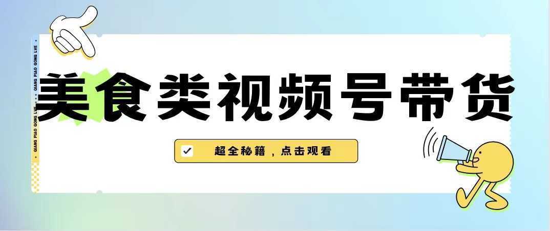 美食类视频号带货，规模完全披靡抖音的蓝海项目【内含去重方法】
