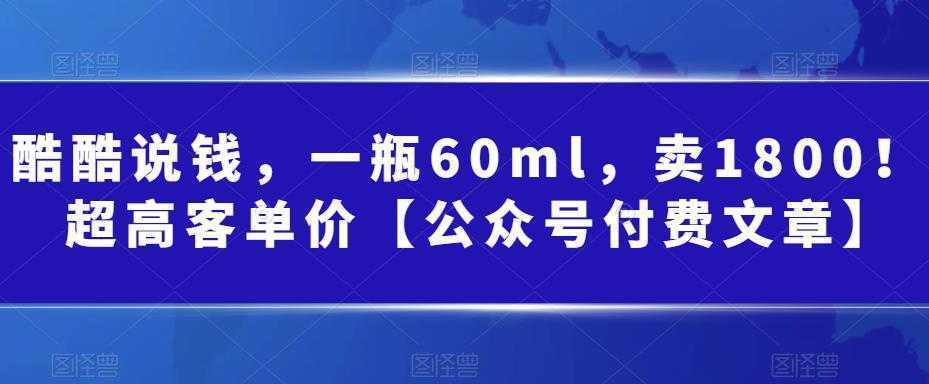某公众号付费文章：一瓶60ml，卖1800！超高客单价，经典的小红书+淘宝的打法